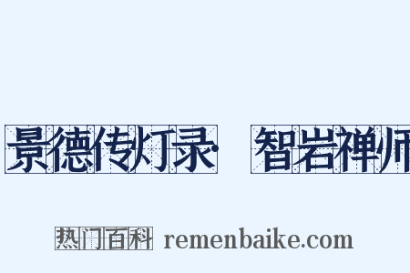 景德传灯录·智岩禅师是什么意思的图片